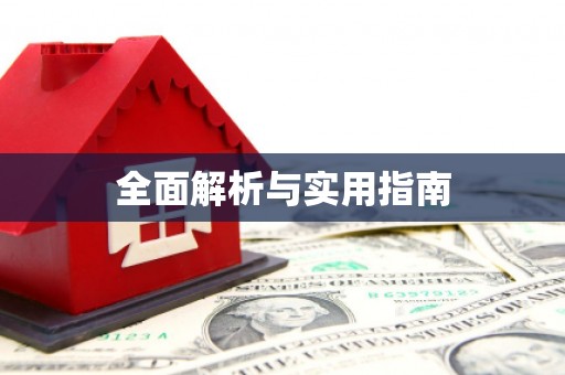 长岭全面解析与实用指南