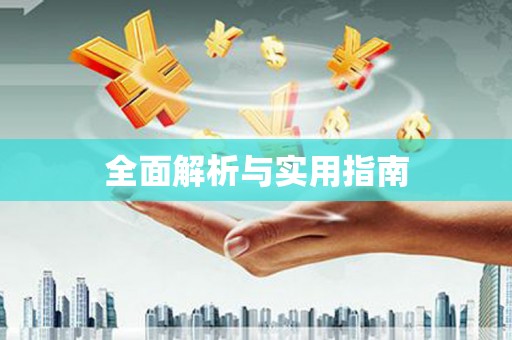 长岭全面解析与实用指南