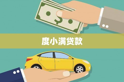 长岭度小满贷款