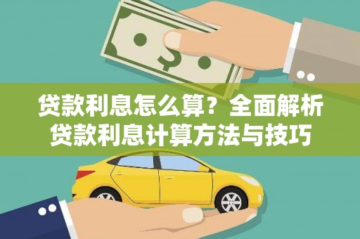 长岭贷款利息怎么算？全面解析贷款利息计算方法与技巧