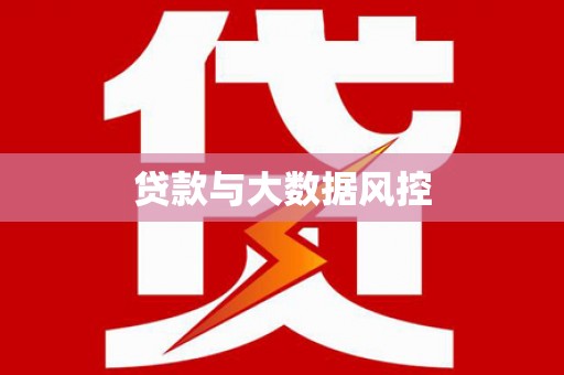 长岭贷款与大数据风控