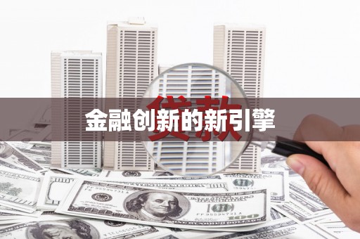 长岭金融创新的新引擎