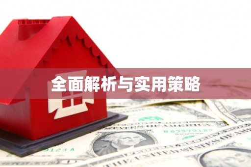 长岭全面解析与实用策略