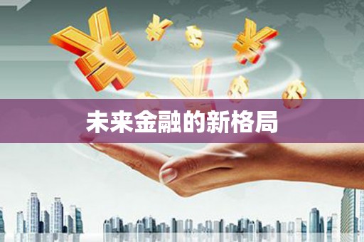长岭未来金融的新格局