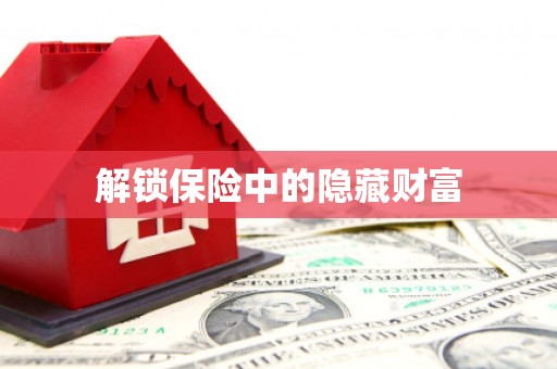 长岭解锁保险中的隐藏财富