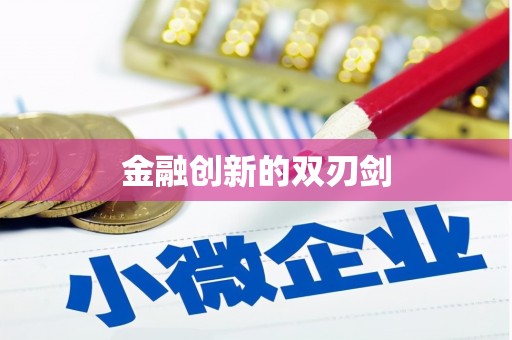 长岭金融创新的双刃剑