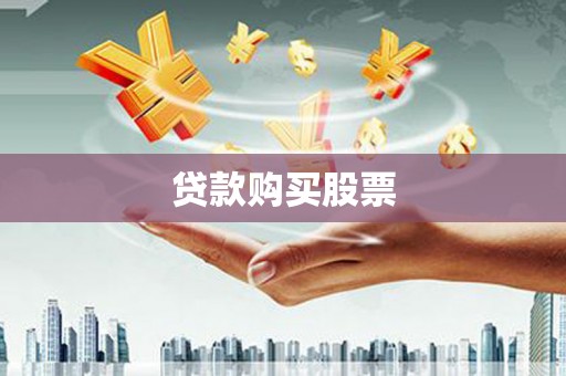 长岭贷款购买股票