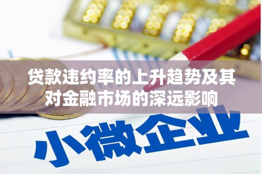 长岭贷款违约率的上升趋势及其对金融市场的深远影响