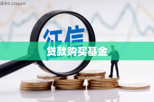 长岭贷款购买基金