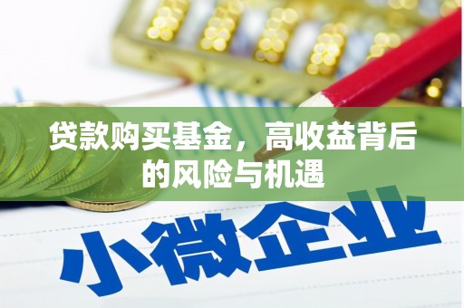 长岭贷款购买基金，高收益背后的风险与机遇